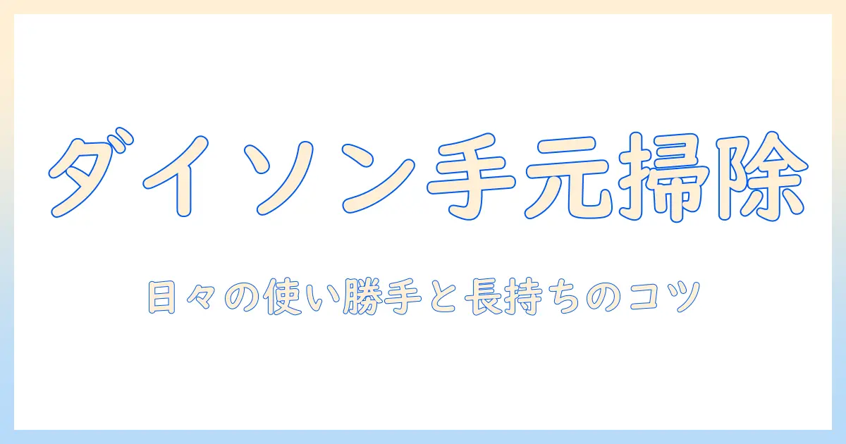ダイソンのハンディタイプ掃除機を徹底解説:特徴・選び方・おすすめモデル