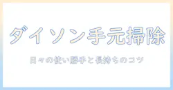 ダイソンのハンディタイプ掃除機を徹底解説:特徴・選び方・おすすめモデル