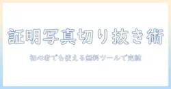 証明 写真 切り抜き フリー ソフトを使いこなす方法｜初心者向けの写真編集無料ツールガイド