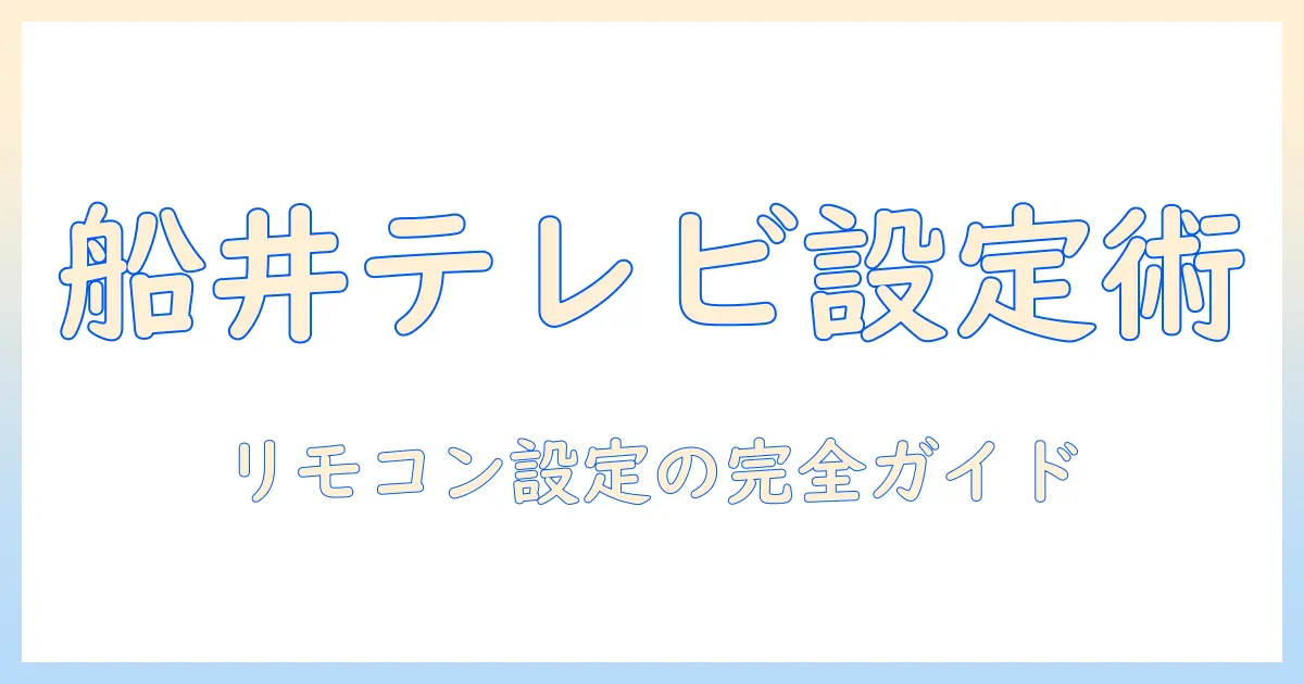 船井電機のテレビをリモコンで設定する方法｜初心者向け設定ガイド