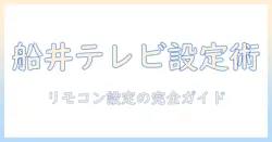 船井電機のテレビをリモコンで設定する方法｜初心者向け設定ガイド
