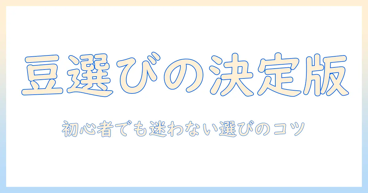 コーヒーの豆選びから一杯の分のお湯の量まで：初心者でも分かるコツと手順