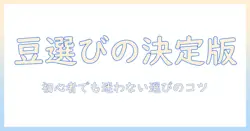 コーヒーの豆選びから一杯の分のお湯の量まで：初心者でも分かるコツと手順