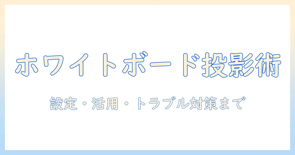 ホワイトボードでのプロジェクター投影を成功させる実用ガイド：設定・活用シーン・トラブル対策まで