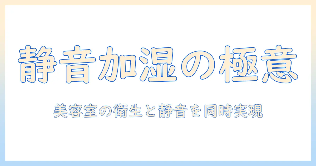 美容室で使う加湿器のおすすめ｜静音性と衛生面を両立する選び方と機種比較