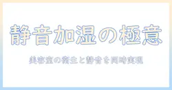 美容室で使う加湿器のおすすめ|静音性と衛生面を両立する選び方と機種比較