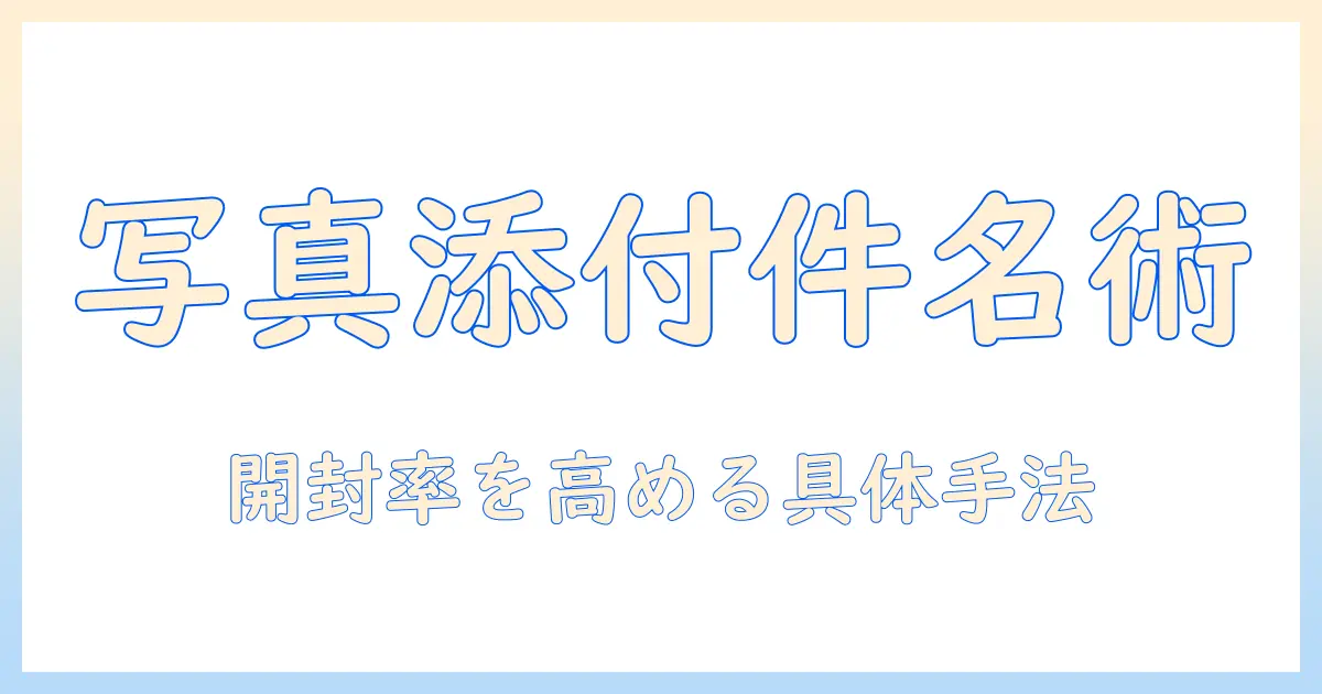 写真を送付する際のメールの件名の作り方と例文：件名で差をつける送付術