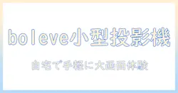 boleveの家庭用小型プロジェクターを徹底解説：選び方と使い方のポイント