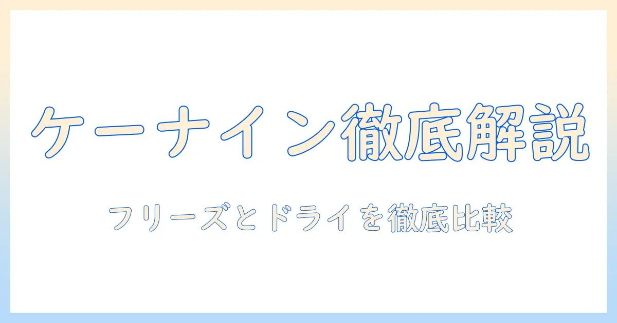 ケーナインとナチュラルのドッグフードを徹底解説：フリーズとドライのビーフ入りグリーン・トライプを250gパックで比較