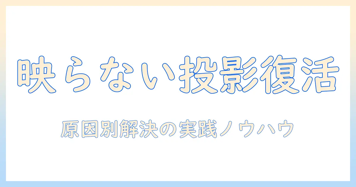 プロジェクタが映らないときのwindows10対策ガイド：原因別の解決手順と実践ノウハウ