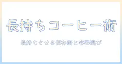 コーヒーの粉を長く新鮮に保つ保存方法と容器選び、持ち運びに便利なポイント