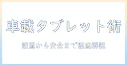 車載・タブレット・スタンド・自作で実現する車載用タブレットスタンドの作り方
