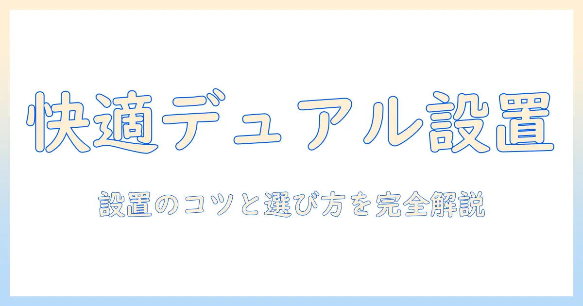 快適ワークを実現するデュアルモニター用モニターアームの選び方と設置ポイント