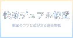 快適ワークを実現するデュアルモニター用モニターアームの選び方と設置ポイント