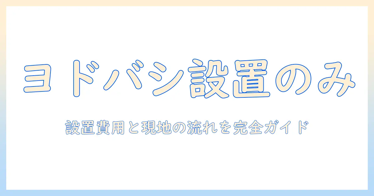 ヨドバシで洗濯機の設置のみを依頼する手順と費用ガイド