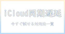 iphone 写真 アイ クラウド 同期 遅いの原因と対処法—今すぐ試せるアイデア