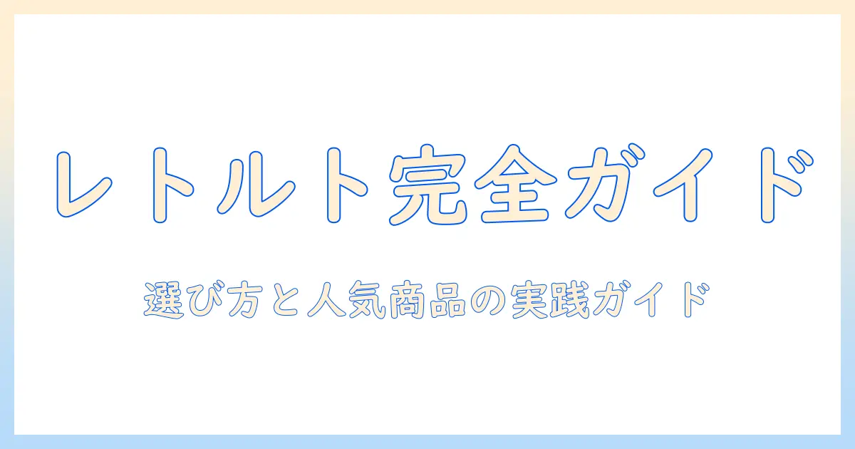 ドッグフードのレトルトを徹底解説！おすすめの選び方と人気商品ガイド