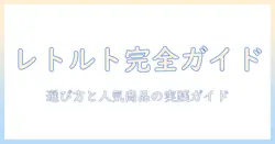 ドッグフードのレトルトを徹底解説!おすすめの選び方と人気商品ガイド