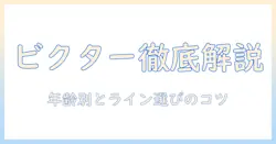 ドッグフード ビクターを徹底解説：特徴・選び方・おすすめラインと購入ガイド