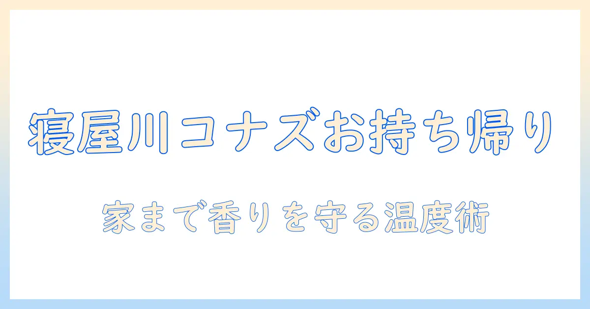 寝屋川でコナズの珈琲をお持ち帰りする方法とコツ