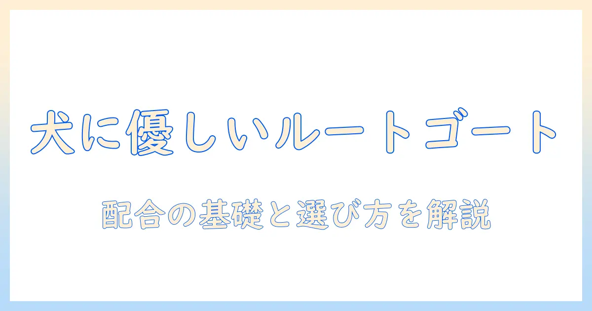 ドッグフードとルートゴートの基礎知識と選び方｜犬に優しいルートゴート配合のポイント