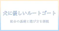 ドッグフードとルートゴートの基礎知識と選び方|犬に優しいルートゴート配合のポイント