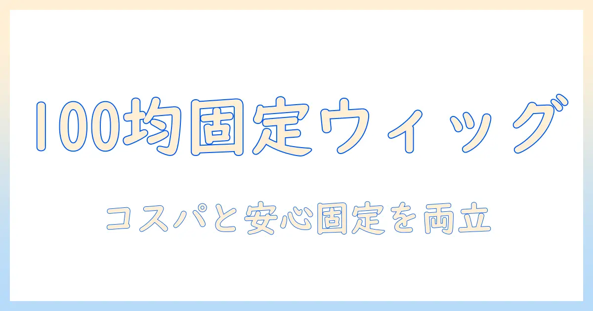 100均で揃えるウィッグの留め具ガイド:コスパを抑えて安心固定