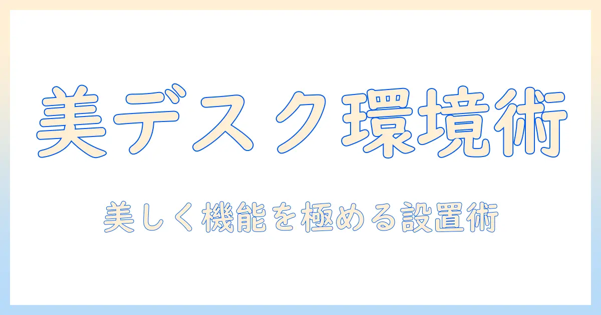 grovemadeのデスクシェルフとモニターアームで作る美しいデスク環境ガイド