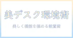 grovemadeのデスクシェルフとモニターアームで作る美しいデスク環境ガイド