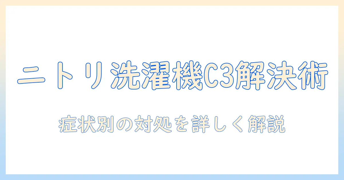 ニトリの洗濯機に表示されるエラーコード c3 の意味と対処法