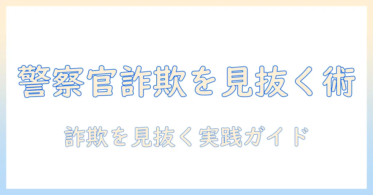 マッチングアプリ 詐欺 警察官を見抜く方法と被害対策