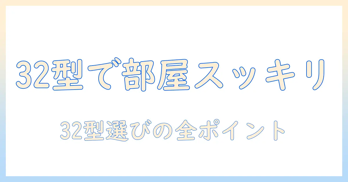 一人暮らしに最適な32型テレビのサイズと選び方