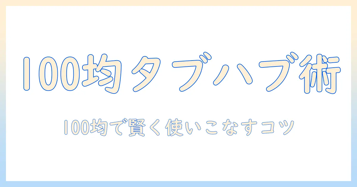 100均で揃えるタブレット用 usbハブの選び方と使い方