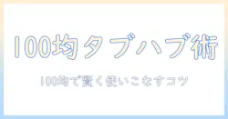 100均で揃えるタブレット用 usbハブの選び方と使い方