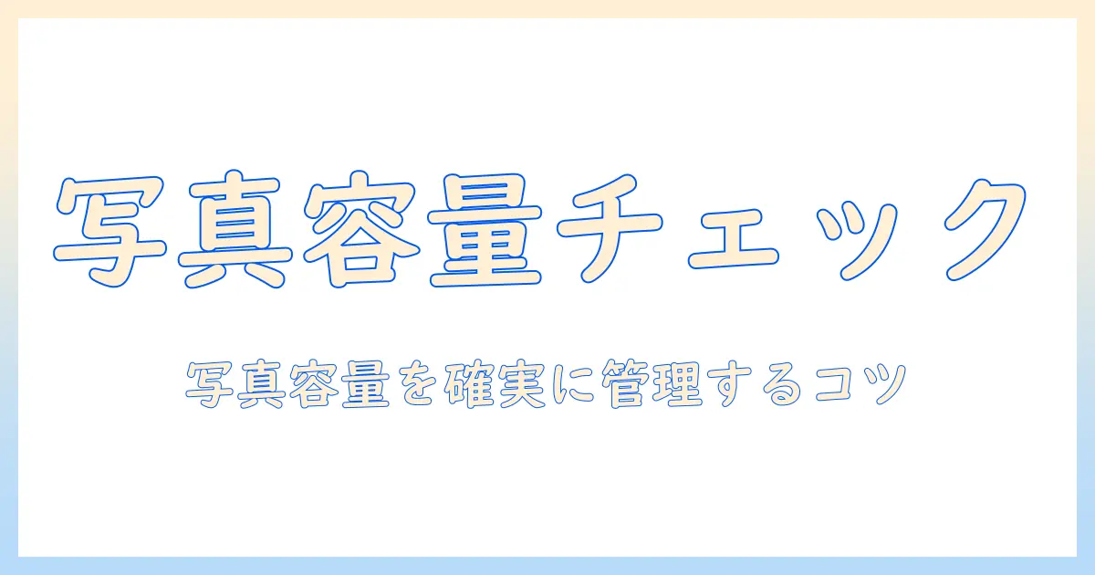 iphoneで写真の容量を確認方法を徹底解説｜容量を節約して写真を管理するコツ