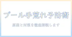 プールで手荒れを防ぐ対策とケア法―手荒れの原因とプール対策を徹底解説