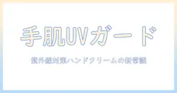 紫外線防止機能つきハンドクリームの選び方と使い方