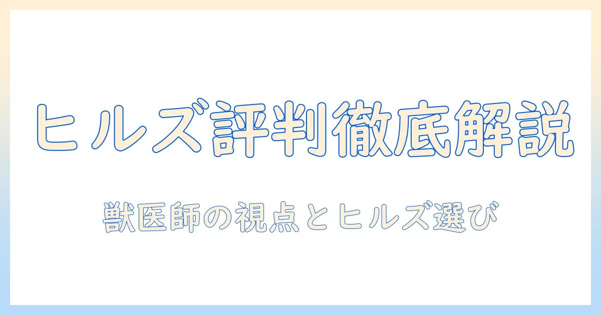 キャットフード「ヒルズ」の評判を徹底解説|飼い猫の健康を左右する選び方と口コミ体験