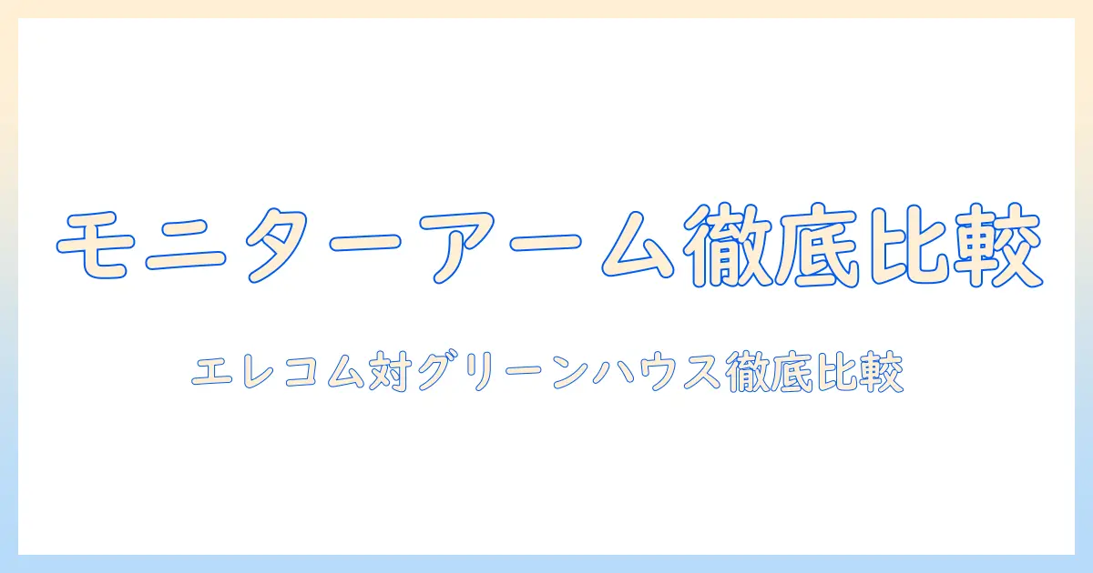 モニターアーム入門：エレコムとグリーンハウスの人気モデルを比較検証し選び方を徹底解説