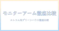 モニターアーム入門:エレコムとグリーンハウスの人気モデルを比較検証し選び方を徹底解説