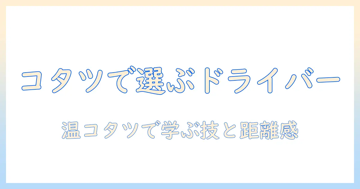 コタツで温まりながら学ぶドライバーの選び方とプロレスの魅力を徹底解説