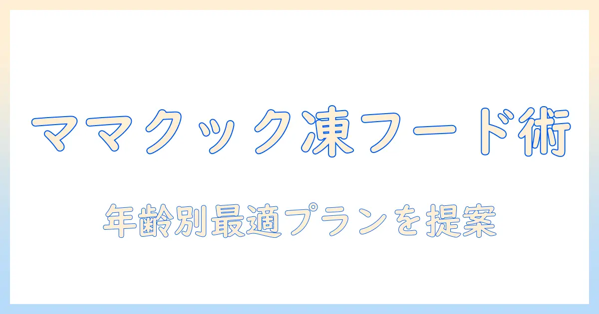 キャットフードの選び方完全ガイド:ママクックのフリーズドライ製品を徹底解説