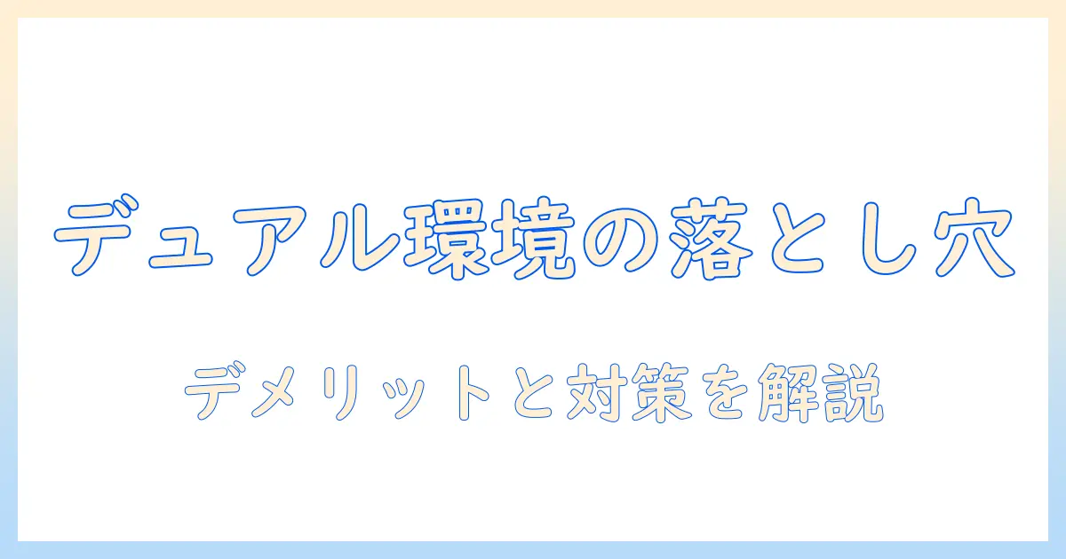 モニターアームでデュアル環境を構築する際のデメリットと対策