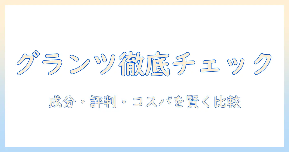 グランツのキャットフードの口コミを徹底チェック:成分・評判・コスパを比較して選ぶポイント