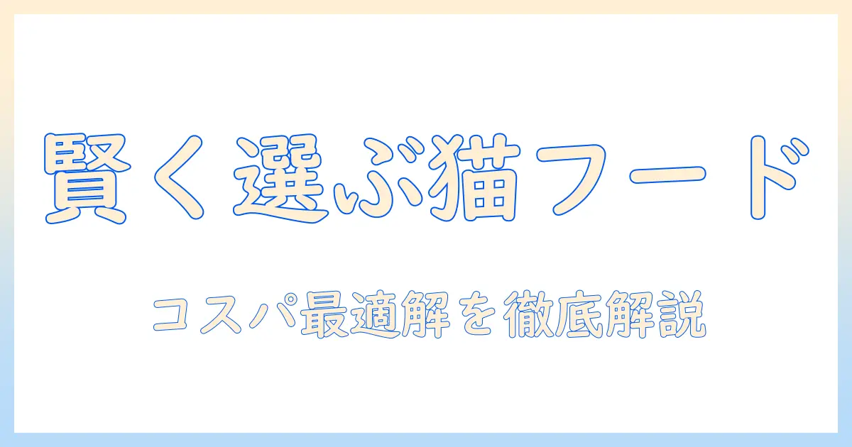 キャットフードの値段と相場を徹底解説:賢く選ぶコストパフォーマンス術