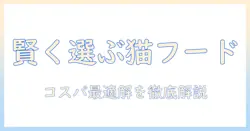 キャットフードの値段と相場を徹底解説：賢く選ぶコストパフォーマンス術