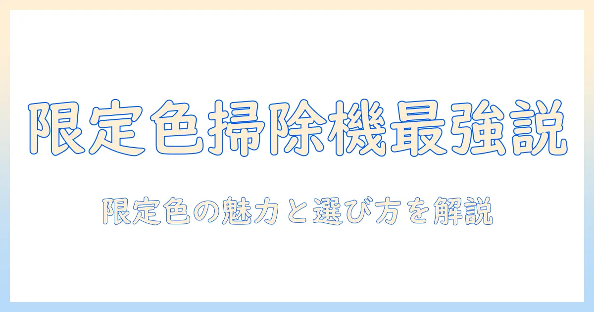 ハイコーキの36v限定色掃除機を徹底解説｜掃除機選びのポイントと限定色の魅力