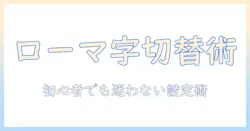 ノートパソコンでのローマ字入力の切り替え方ガイド｜初心者でも分かる設定とショートカット