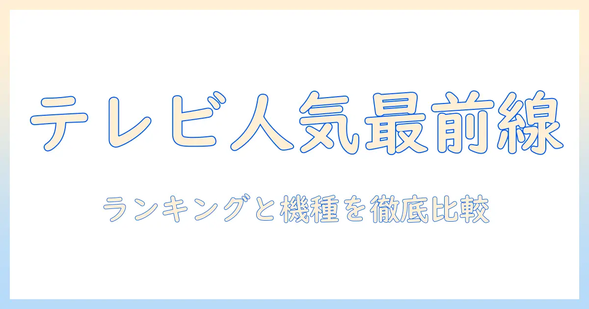 テレビの人気メーカーランキングを徹底解説—最新モデル比較と選び方ガイド
