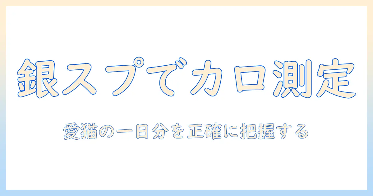 キャットフードのカロリーを銀のスプーンで測る方法